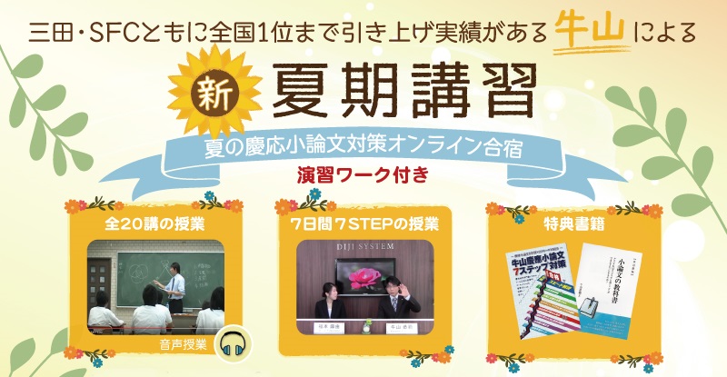 慶應大学の対策 慶應クラス夏期講習（7日間7step）