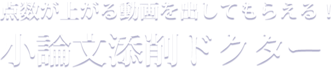 点数が上がる動画を出してもらえる！小論文添削ドクター