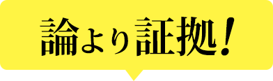 論より証拠