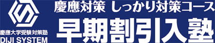 慶應対策 しっかり対策コース 早期割引入塾