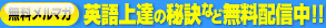 英語上達の秘訣など無料配信中!!