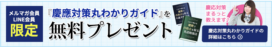 慶応対策丸わかりガイド