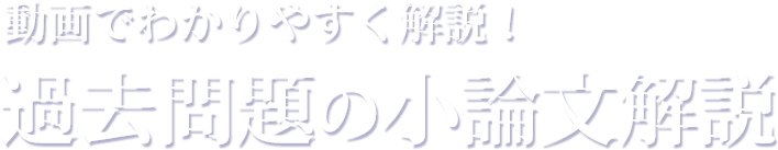 動画でわかりやすく解説！過去問題の小論文解説