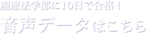 慶應法学部に10日で合格！音声データはこちら