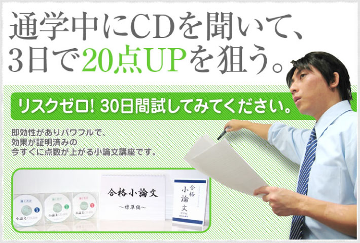 小論文標準編　通学中にCDを聞いてプラス3日で20点upを狙う