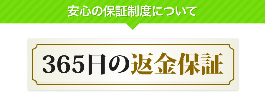 安心の保証制度について 30日間返金保証