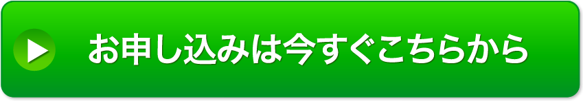 お申し込みは今すぐこちらから