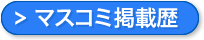 マスコミ掲載歴