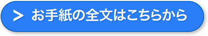 お手紙の全文はこちらから