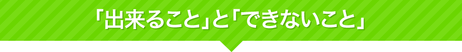 「出来ること」と「できないこと」