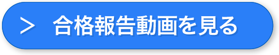 合格報告動画を見る