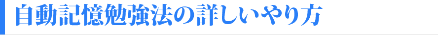 自動記憶勉強法の詳しいやり方