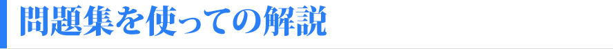 問題集を使っての解説