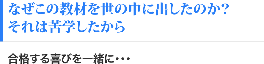 なぜこの教材を世の中に出したのか？それは苦学したから 合格する喜びを一緒に・・・