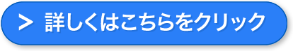 詳しくはこちらをクリック