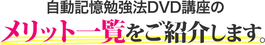 自動記憶勉強法DVD講座のメリット一覧をご紹介します。