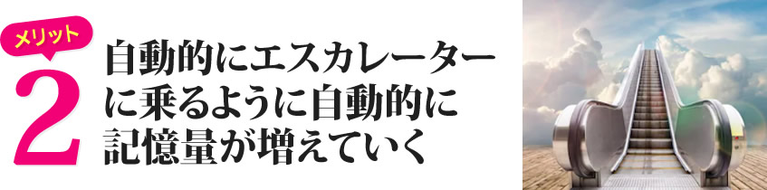 自動的にエスカレーターに乗るように自動的に記憶量が増えていく