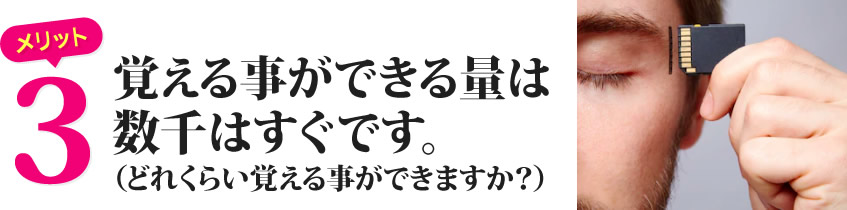 覚える事ができる量は数千はすぐです。（どれくらい覚える事ができますか？）