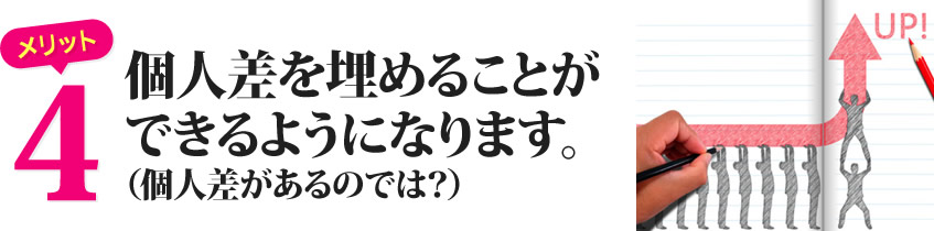 個人差を埋めることができるようになります。（個人差があるのでは？）