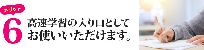 高速学習の入り口としてお使いいただけます。