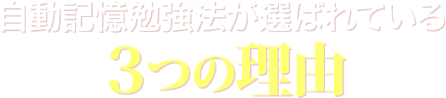 自動記憶勉強法が選ばれている３つの理由