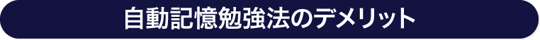 自動記憶勉強法のデメリット