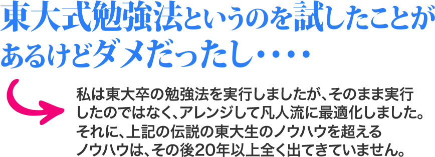 東大式勉強法というのを試したことがあるけどダメだったし・・・・