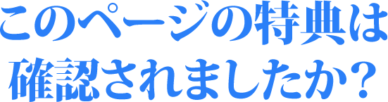 このページの特典は確認されましたか？