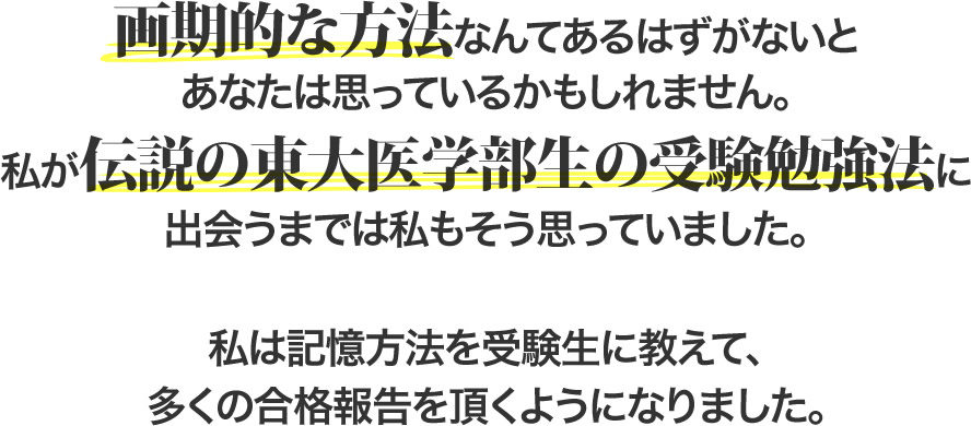 画期的な方法なんてあるはずがないとあなたは思っているかもしれません。世の中にはニセモノがあふれているためです。私が伝説の東大医学部生の受験勉強法に出会うまでは私もそう思っていました。