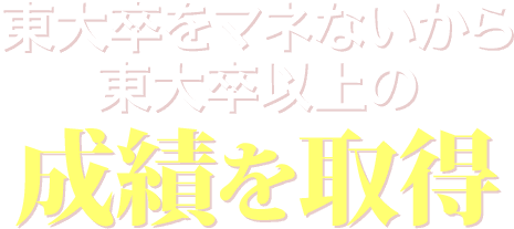 東大卒をマネないから東大卒以上の成績を取得