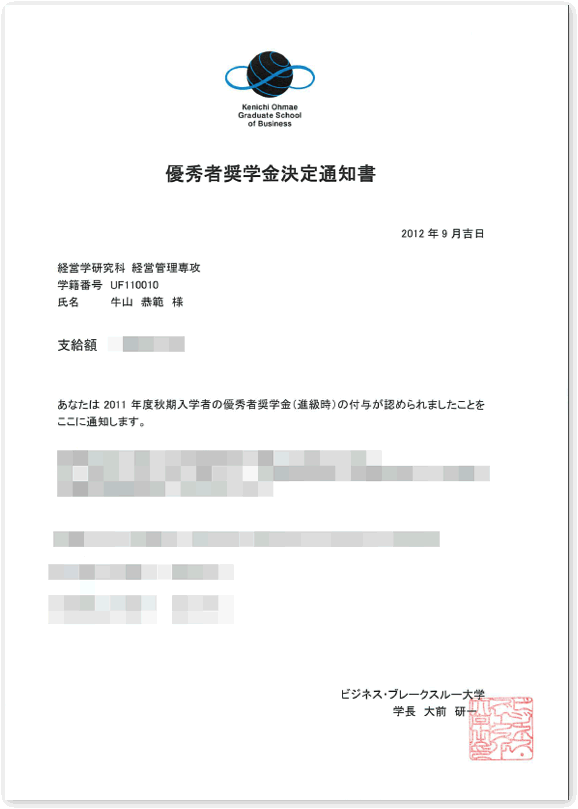 優秀者奨学金決定通知書