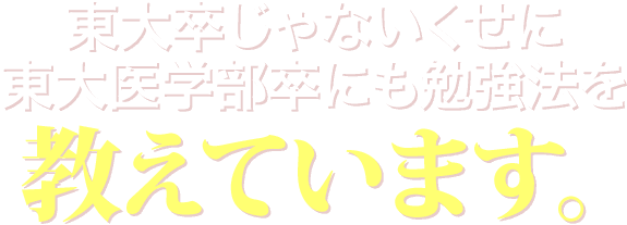 東大卒じゃないくせに東大医学部卒にも勉強法を教えています。