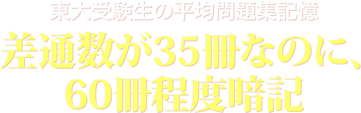 東大受験生の平均問題集記憶差通数が35冊なのに、60冊程度暗記