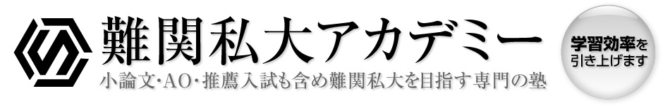 難関私大アカデミー