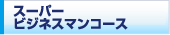 �X�[�p�[�r�W�l�X�}���R�[�X