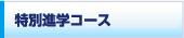 特別進学コース