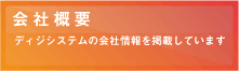 �f�B�W�V�X�e���̉�ЊT�v�������ɂȂ�܂� -�L���p�E�Z�p�K�� �f�B�W�V�X�e��-