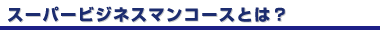 �X�[�p�[�r�W�l�X�}���R�[�X�Ƃ�