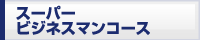 �X�[�p�[�r�W�l�X�}���R�[�X -�L���p�ȂǋZ�p�K�� �f�B�W�V�X�e��-