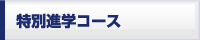���ʐi�w�R�[�X -�L���p�ȂǋZ�p�K�� �f�B�W�V�X�e��-